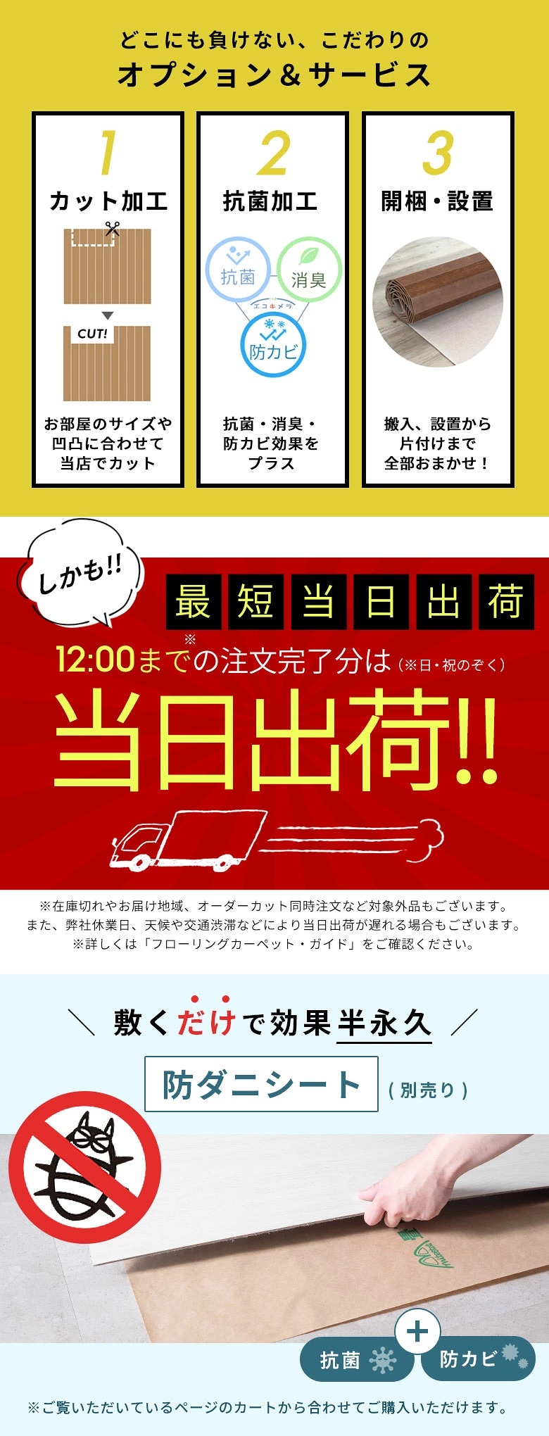 お部屋に合わせてカット加工。抗菌加工。開梱。設置。オプションサービス。敷くだけで効果半永久、防ダニシート（別売り）