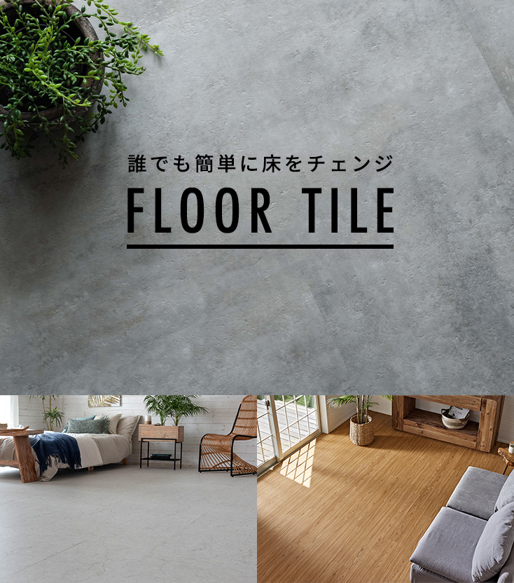フロアタイル