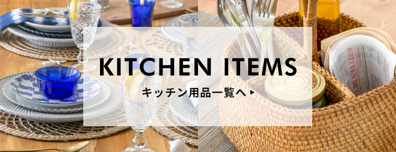 キッチン用品
