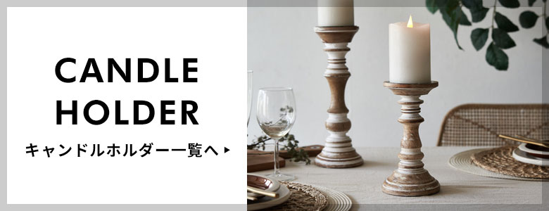 キャンドルホルダー＆スタンド
