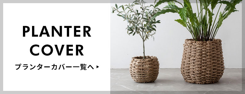 プランターカバー