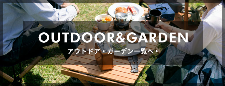 アウトドア・ガーデン