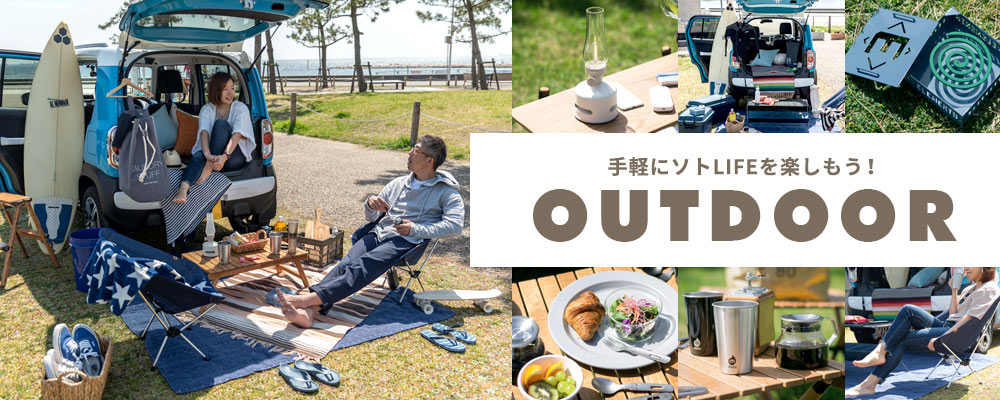 アウトドア