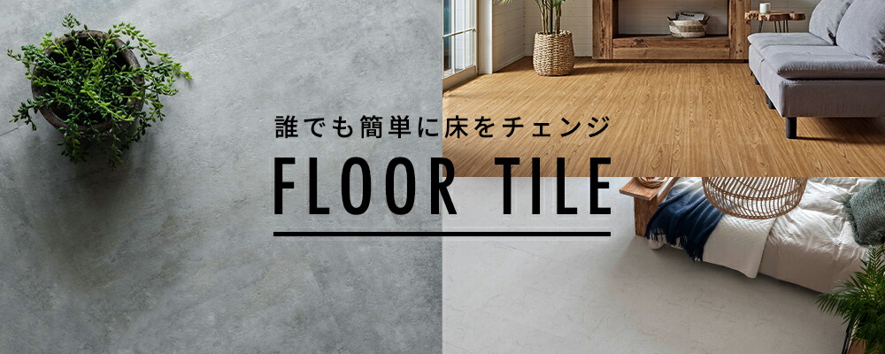 フロアタイル