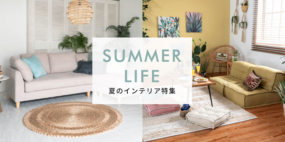 夏にぴったりなインテリア大集合