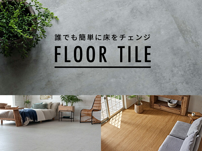 フロアタイル