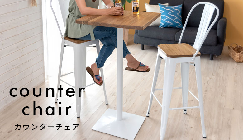 カウンターチェア｜キッチンカウンター使いにおしゃれバーチェア