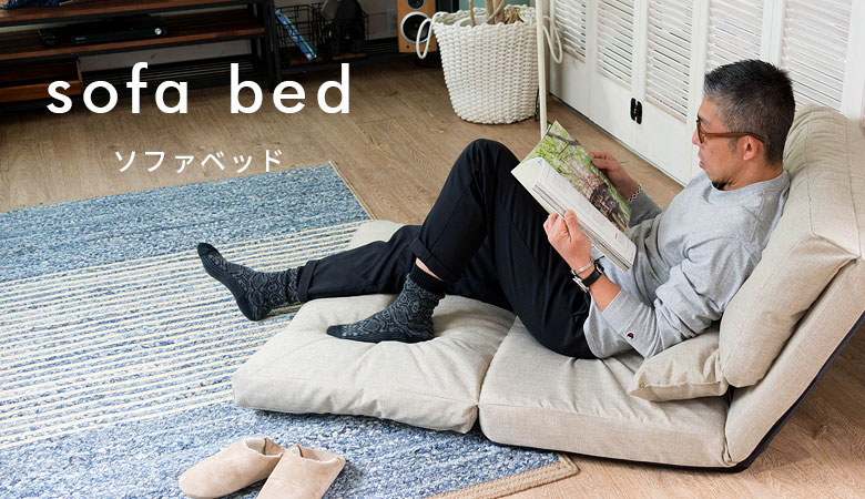 取引決定。普段はソファ、来客時はベットに With：）SOFA（ウィズソファ） 爆買 ソファーベッド 洗える ソファー