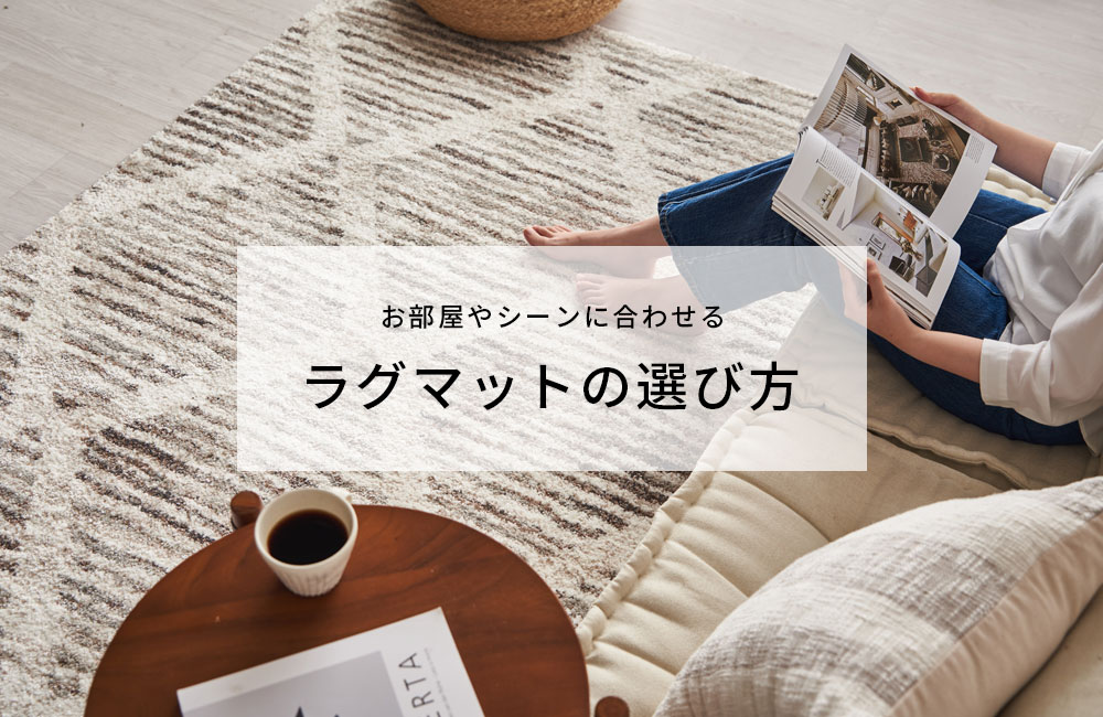 ラグマットの選び方