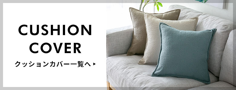 クッションカバー