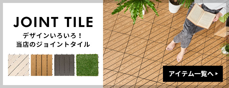 ジョイントタイル