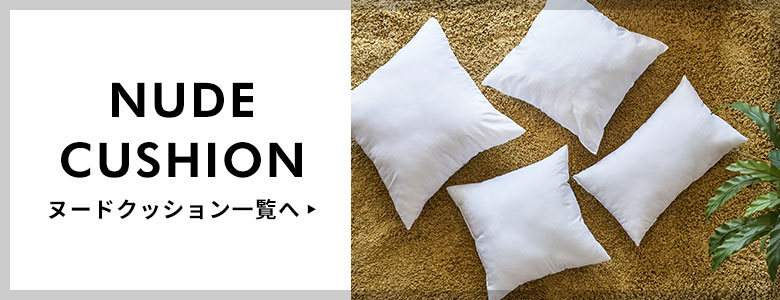 ヌードクッション