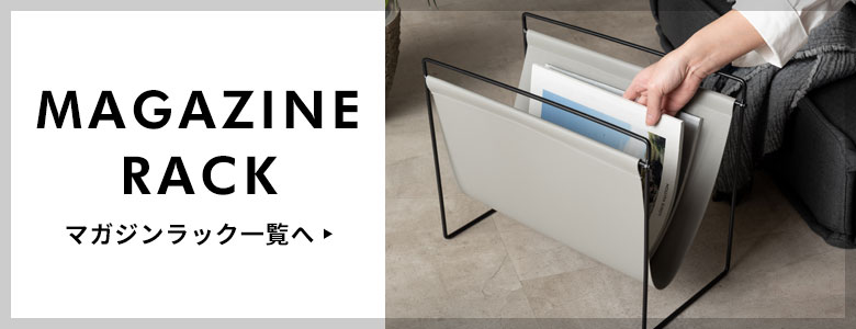 マガジンラック