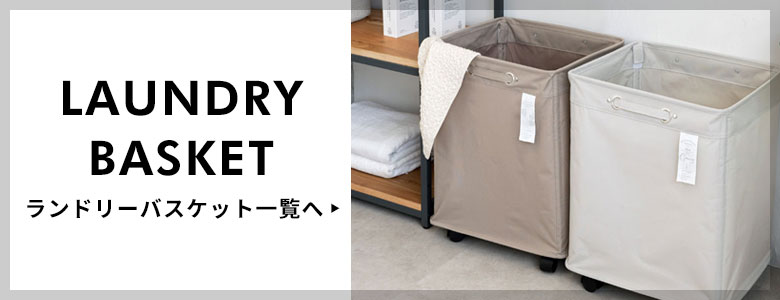 ランドリーバスケット