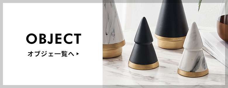 オブジェ