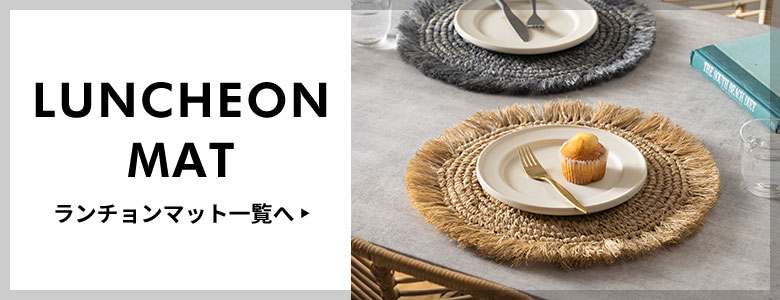 ランチョンマット