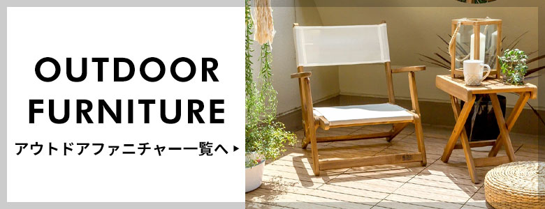 アウトドアファニチャー
