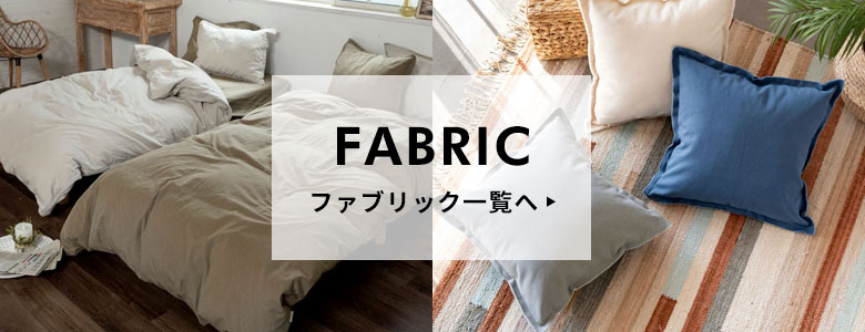 ファブリック