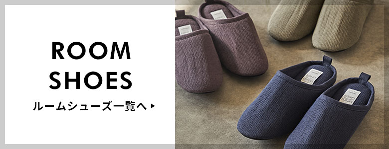 スリッパ・ルームシューズ