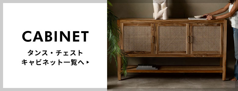タンス・チェスト・キャビネット