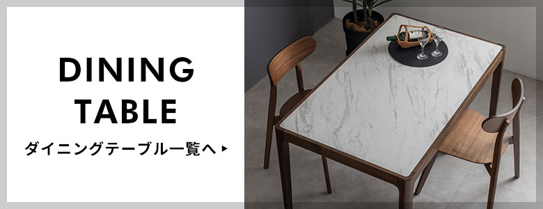 ダイニングテーブル