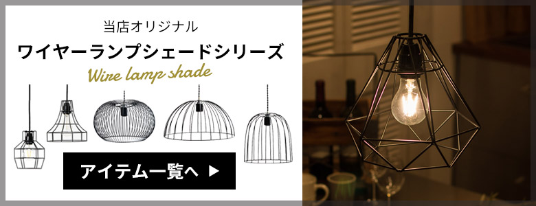ELEMENTSオリジナル ワイヤーランプシェード