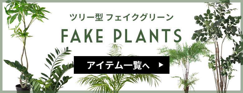 フェイク観葉植物