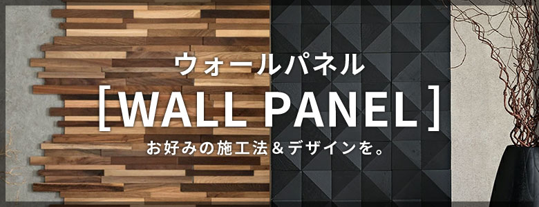 本物天然木の質感を手軽に。