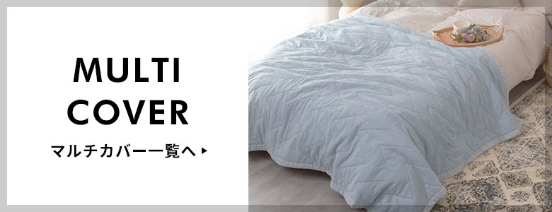マルチカバー