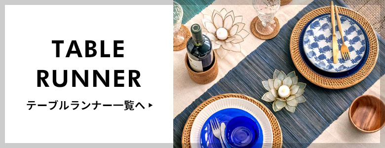 テーブルランナー