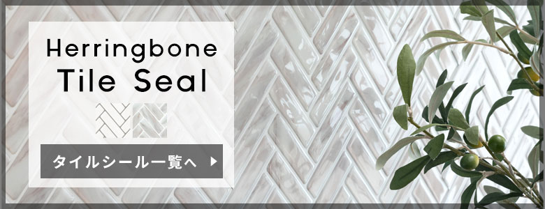 ワンランク上の上品な印象のヘリンボーンタイルデザイン