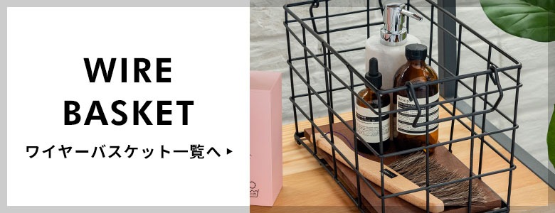 ワイヤーバスケット
