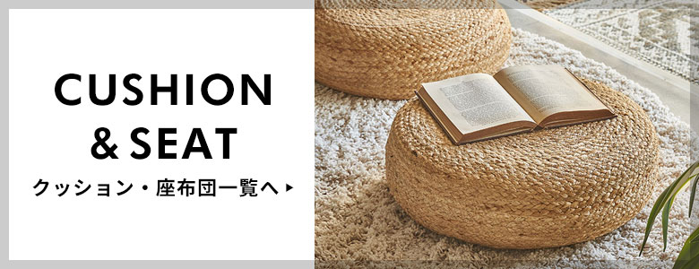 クッション・座布団