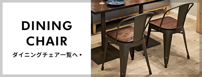 ダイニングチェア