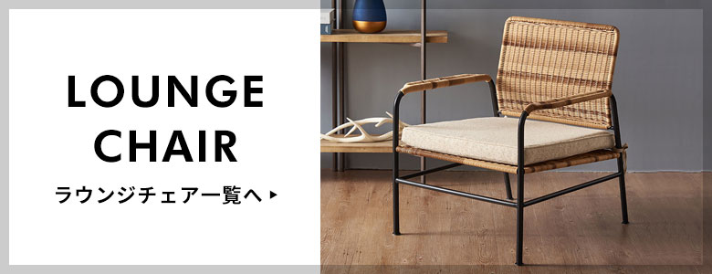 ラウンジチェア