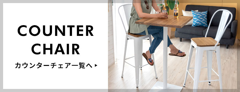 カウンターチェア