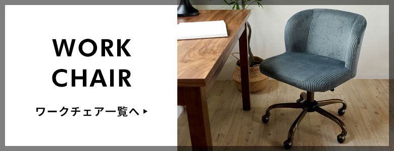 ワークチェア