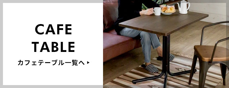 カフェテーブル