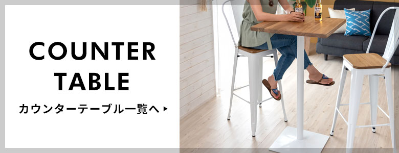 カウンターテーブル