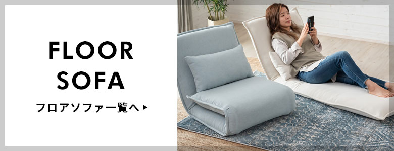 フロアソファ