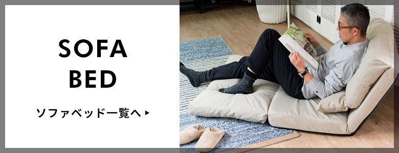 ソファベッド