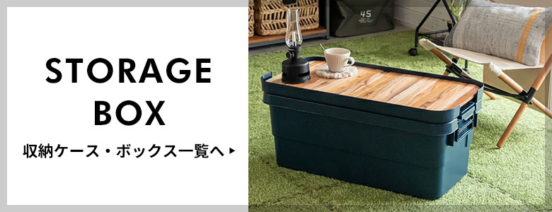 収納ケース・ボックス
