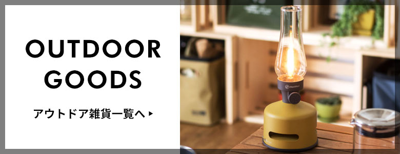 アウトドア雑貨