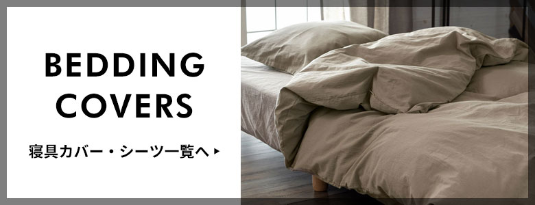 寝具カバー・シーツ