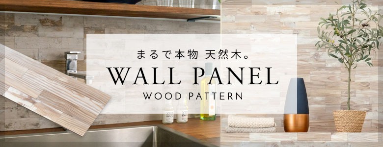 リアルなウッド調ウォールパネル。