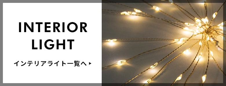 インテリアライト