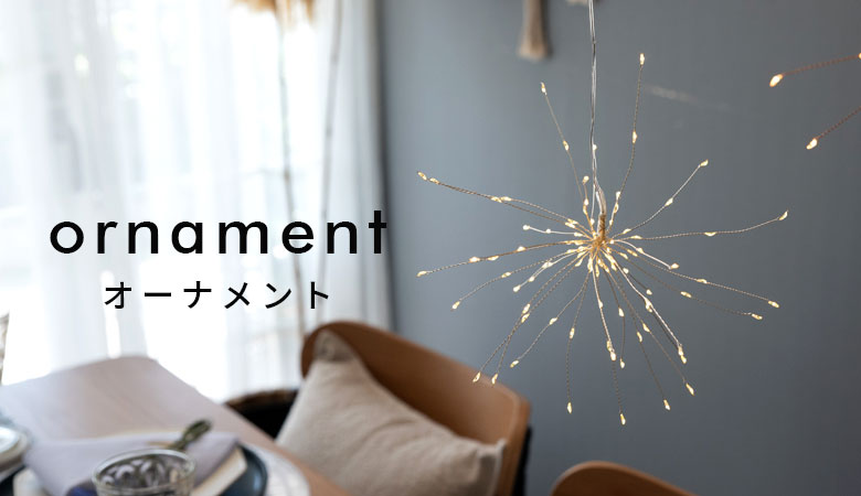 オーナメント