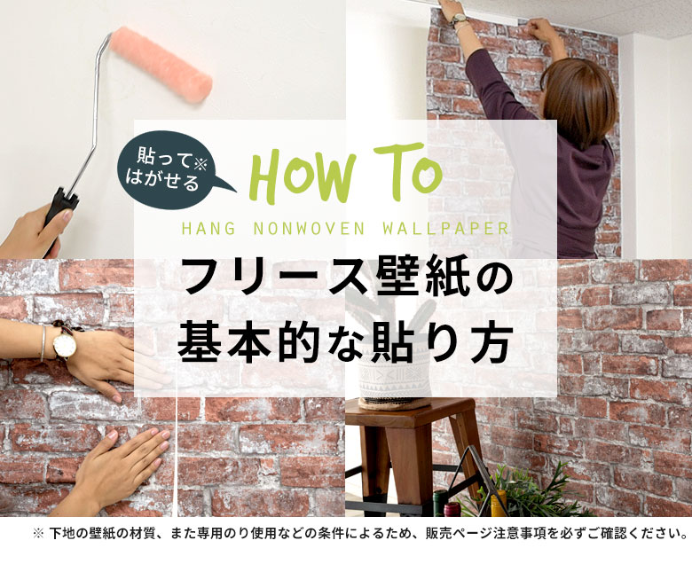 フリース壁紙の基本的な貼り方