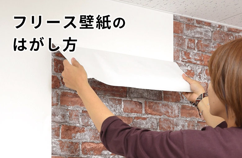 フリース壁紙の剥がし方