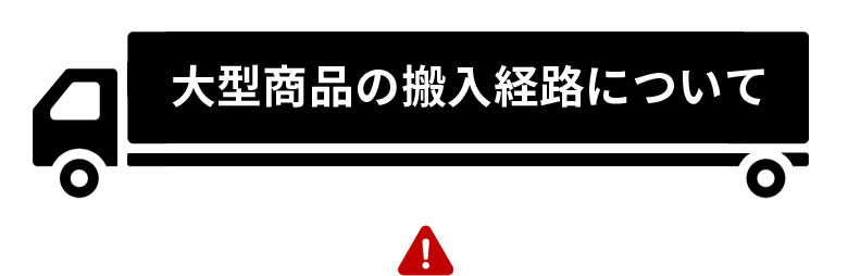 大型商品の搬入経路について